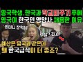 한국과 &#39;학교바꾸기&#39; 로 무상급식을 경험해본 영국학생, 영국이 한국 영양사 채용한 이유,  해외 반응! KOREAN free School meal, lunch, dinner