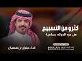 كثرو من التسبيح وتهليل هل مرة الموتة جماعية جفران بن هضبان حمااسية