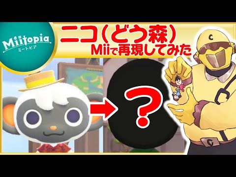 【ミートピア】どうぶつの森強化週間！ニコのMiiを作るでごわす【Vtuber】