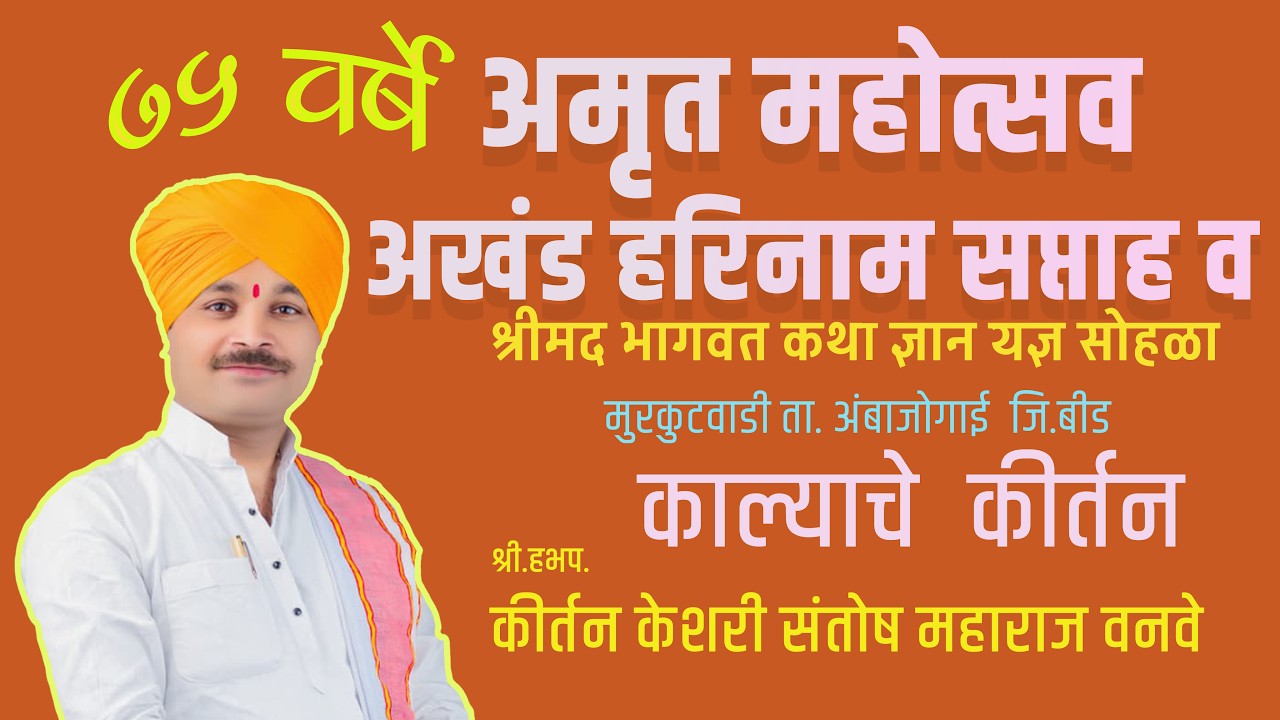 श्री.हभप. कीर्तन केशरी संतोष महाराज वनवे   | भव्य अमृत महोत्सव सोहळा मुरकुटवाडी | Just For Bhakti