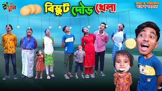 Biscuite dour khela | বিস্কুট দৌড় খেলা | bengali fairy tales | dihan | bihar | sofik |