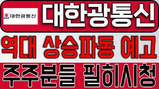 대한광통신 전부 말씀드린대로 가네요 역대 상승 예고합니다 두고보세요 주주 필수시청