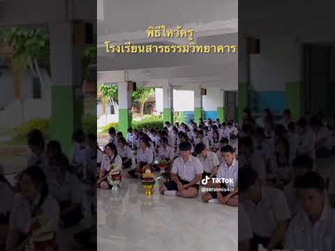 พิธีไหว้ครูโรงเรียนสารธรรมวิทยาคาร สพม.น่าน