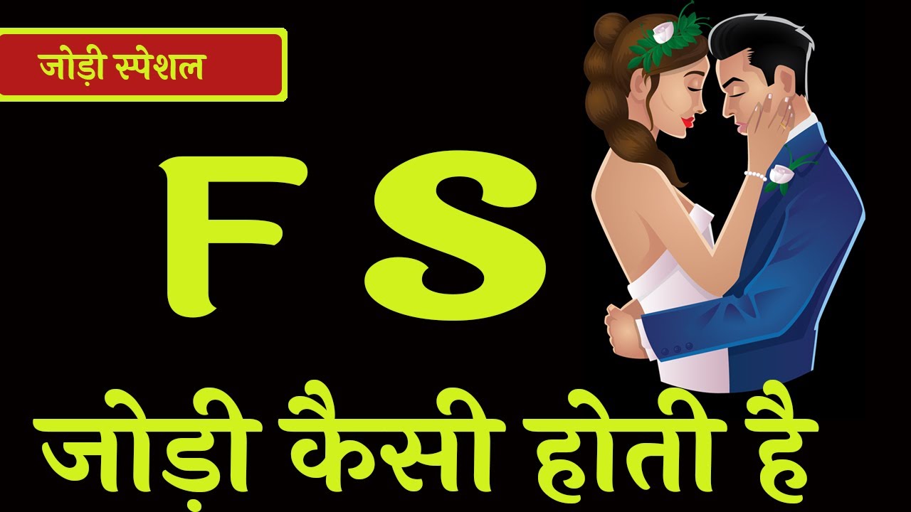 f aur s ki jodi kaise hoti hai | F naam wale kaise hote hai | S naam wale kaise hote hai