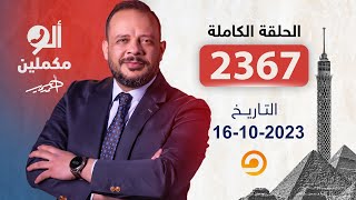 الحلقة الكاملة|| برنامج ألو مكملين | الحلقة 2367 مع أحمد سمير || 16-10-2023