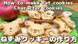 美味しいクッキー生地の作り方！簡単レシピとかわいいネズミの描き方も紹介｜How to make delicious cookies