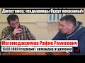 Магомедкеримов Рафик Рамисович| "Кадыровцы будут наказаны" | #Ищисвоих