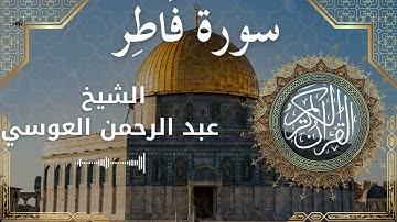35 Surat Faatir Al Sheikh Abdul'rahman al Ausi الشيخ عبد الرحمن العوسي سورة فاطر كاملة
