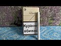 Davidoff Gold Украина VS Россия