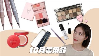 十月愛用品上班族必備底妝、高級感的眼影盤、凹臉人必備的澎澎腮紅、還有意外發現的兩個美妝小物!|Celeste Wu大沛