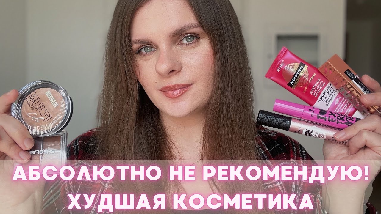 АБСОЛЮТНО НЕ РЕКОМЕНДУЮ! | Худшая косметика, которая Вам не нужна