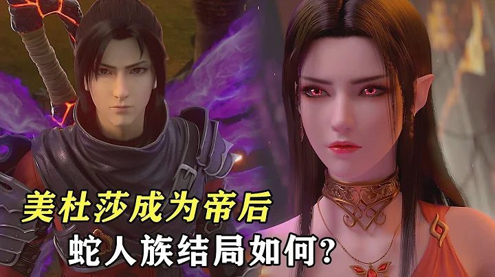 斗破苍穹：当美杜莎成为炎帝帝后，差点灭族的蛇人族结局如何？ - 天天要闻