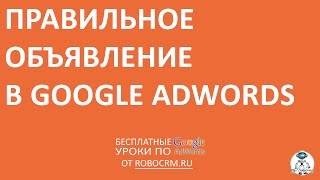 Урок 13: Правильные объявление в Google.Adwords(Бесплатный курс по Google.Adwords + другие курсы! Урок 13: Правильные объявление в Google.Adwords Подписывайтесь: http://www.yout..., 2015-01-18T17:46:41.000Z)