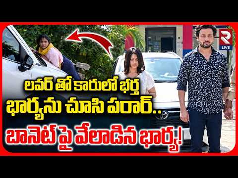 Meerut Wife and Husband Incident: Husband With Girlfriend | లవర్ తో కారులో భర్త | RTV AP