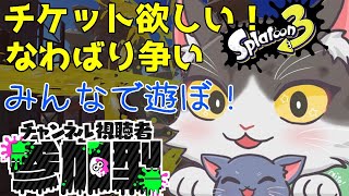 Splatoon3 ナワバリ！じゅくれんチケットが欲しいのよ！！参加型【スプラトゥーン３】