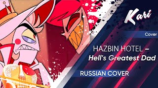 【HAZBIN HOTEL】Hell's Greatest Dad (RUS Cover by Kari & @MasiaOrMosia & @daria.golovina & @YourFelya) Resimi