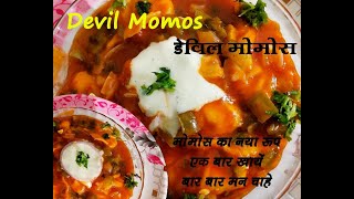 Devil Momos । Momos Devil । डेविल मोमोज । Street Food