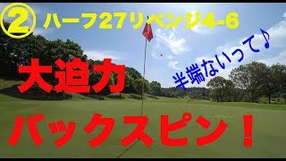 ゴルフ♪大迫力のバックスピン映像の撮影に成功！【②ハーフ27企画4-6】