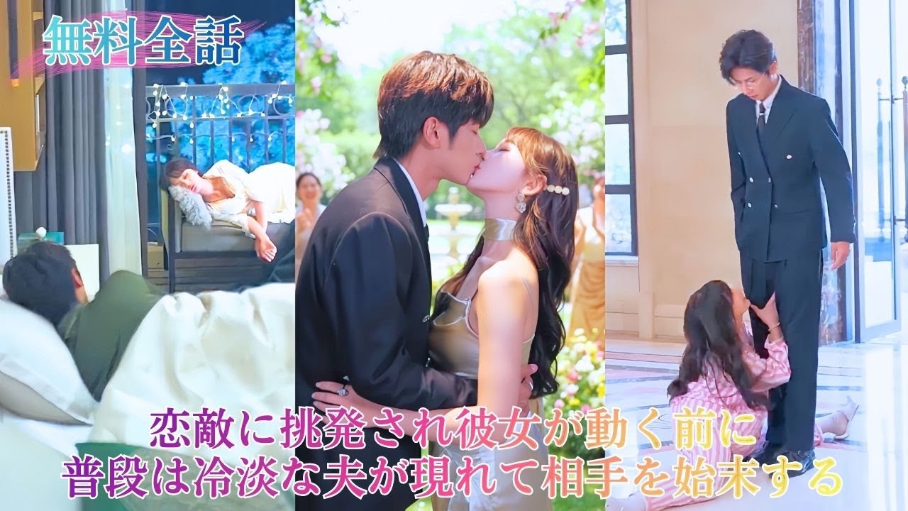 覚醒した彼女は“尽くす女”の仮面を捨て、事业に専念しつつ総裁の夫をほどよく甘やかす。恋敵の挑発と罠に彼女が動く前に、冷酷で狂気じみたその男が先に出て、悪党を徹底的に始末し、溺愛ぶりを隠しもしない