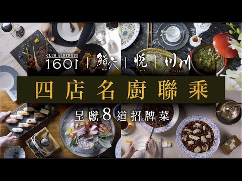 #飲食優惠 銅鑼灣時代廣場四大食府名廚聯乘 ｜Lubuds超值套票  食勻川粵日西四道招牌菜 - video from Lubuds