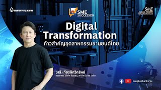 Digital Transformation ก้าวสำคัญอุตสาหกรรมยานยนต์ไทย ทำอย่างไร? ให้ธุรกิจไม่ตกเทรนด์