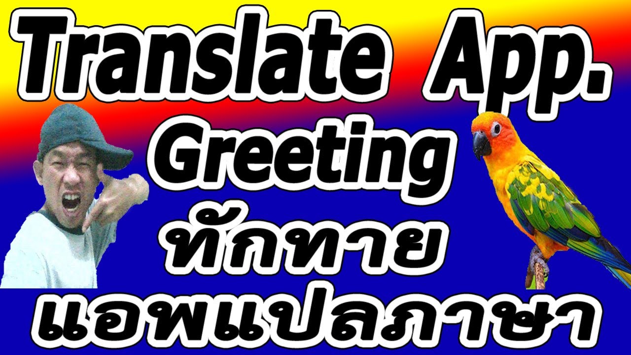 แอ ป แปล ภาษา พูด  New  EP.4 Translate Application  :  แอพแปลภาษา  : Greeting  : ฝึกพูดทักทายภาษาอังกฤษ