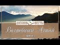 Дневник Весты: Волшебный Алтай (выпуск 5)