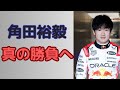 角田裕毅、真の勝負へ――バーレーンGPで誓う“覚醒”のシナリオ