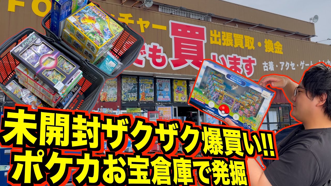 船橋のお宝倉庫でまさかのポケカ未開封を大量爆買い！