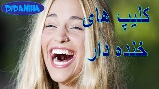 کلیپ های خنده دار 2 - Clip Haye Khandedar