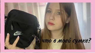 ЧТО В МОЕЙ СУМКЕ?🎀