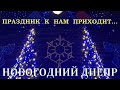 ПРАЗДНИК К НАМ ПРИХОДИТ. НОВОГОДНИЙ ДНЕПР.