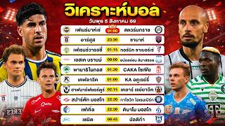 วิเคราะห์บอลวันนี้ ทีเด็ดบอล วันพุธที่ 5 สิงหาคม 69 By ลิโป้ตะลุมบอล #วิเคราะห์บอลวันนี้
