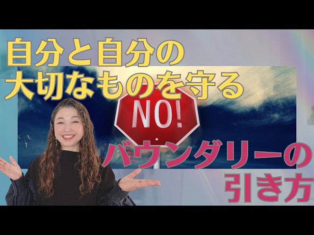 「No」は自分のために言う〜人間関係のイヤな思い、するもしないもバウンダリー次第〜