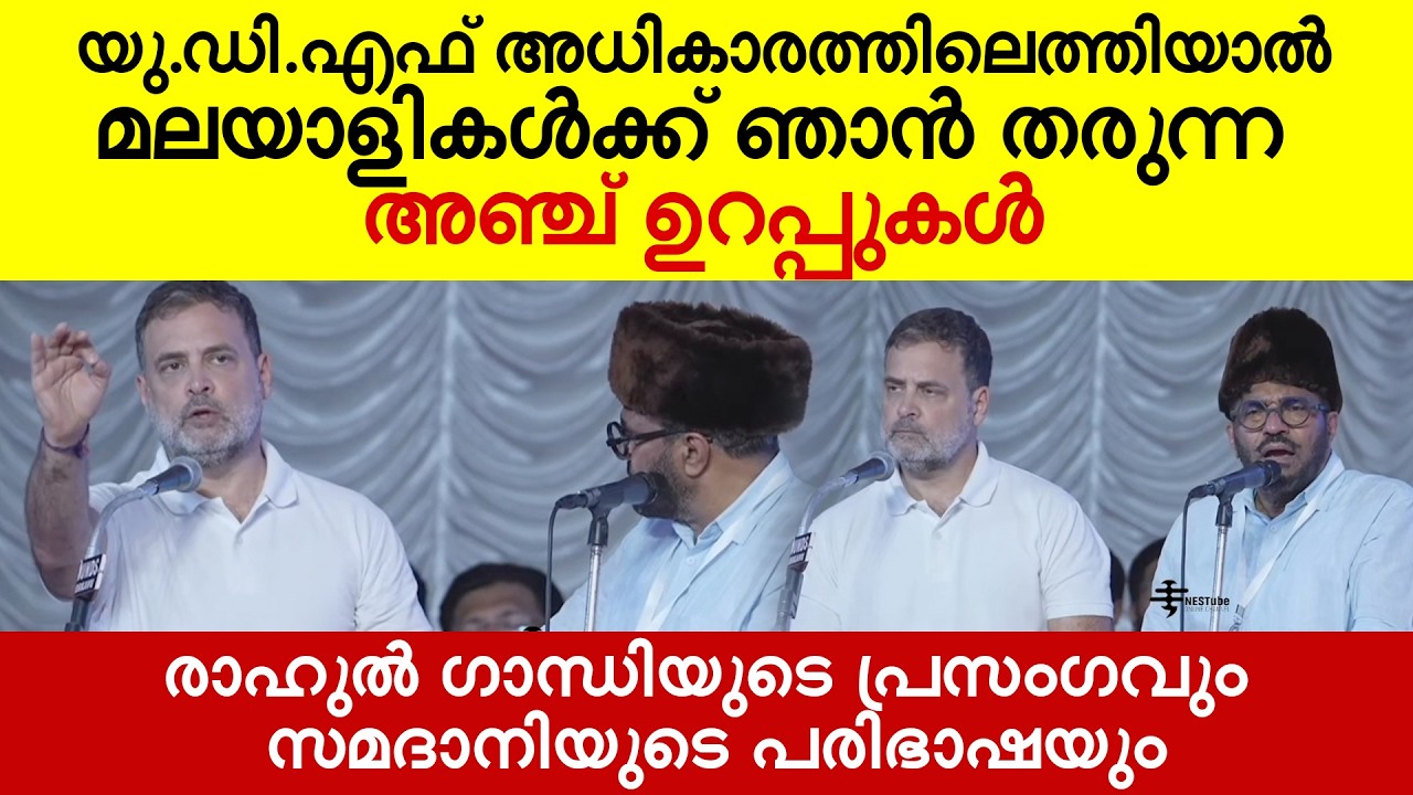 ഇന്നത്തെ രാഹുൽ ​ഗാന്ധിയുടെ പ്രസം​ഗവും സമദാനിയുടെ പരിഭാഷയും | Rahul Gandhi & Abdussamad Samadani