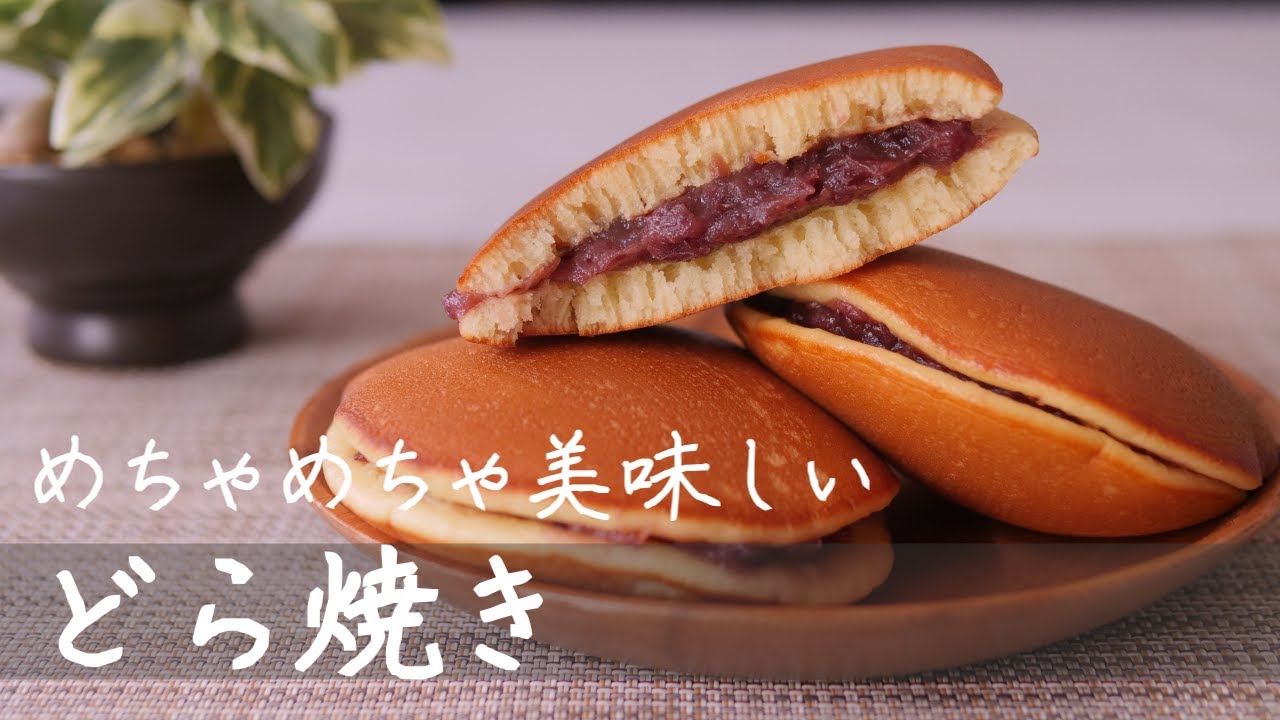 【HMで簡単】ホットケーキミックスで楽々！美味しいどら焼きの作り方（ Dora yaki ）