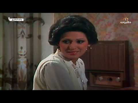 المسلسل المصري النادر وتاه الطريق الحلقة الثالثة عشر