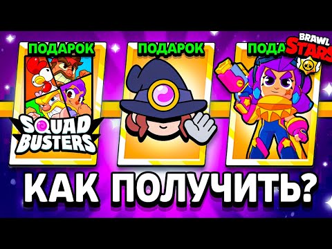 КАК ПОЛУЧИТЬ СКИН ШЕЛЛИ СКВАД БАСТЕРС БЕСПЛАТНО В БРАВЛ СТАРС - Подарки Brawl Stars & Squad Busters