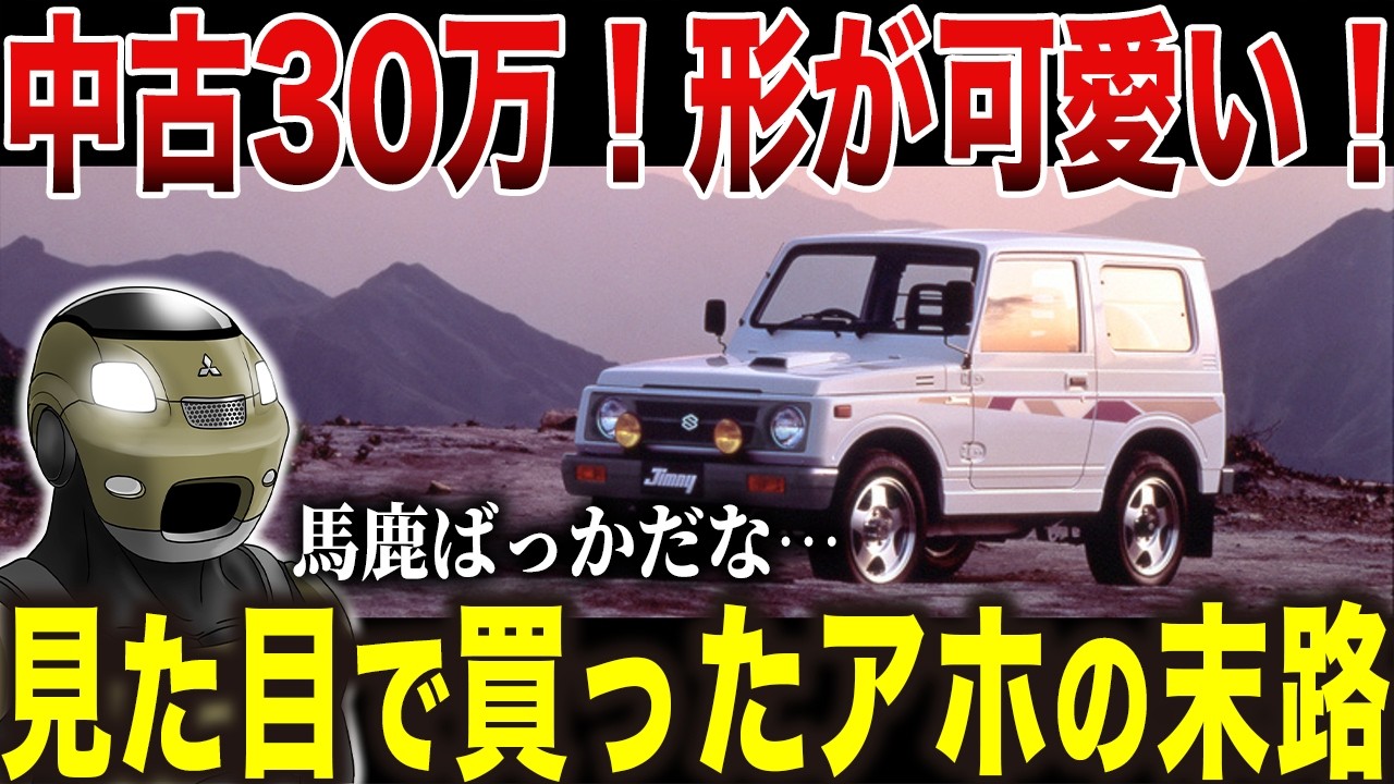 にわかジムニー勢は100%後悔します…見た目だけで旧型ジムニーを購入したアホの末路