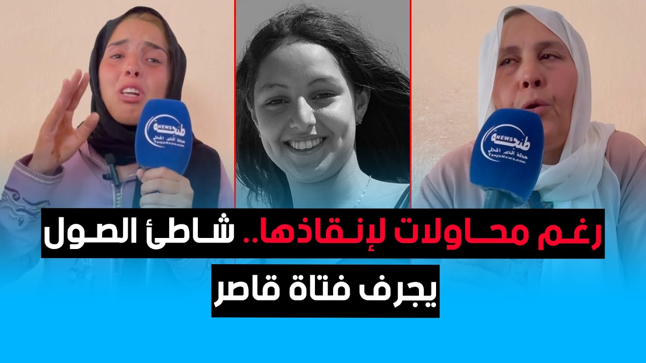 رغم محاولات لإنقاذها.. شاطئ الصول يجرف فتاة قاصر