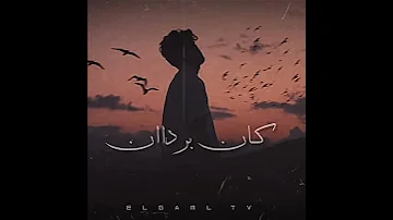 كان في طفل 