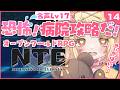 〖#NTE〗はじめてのNTE👶🩷名声18への道🐻‼ 名声Lv17~⇧ ちぃちゃんを入手して恐怖病院クリアしたい!ファンズファンズ~~!!! ※超初心者※概要欄に専用DL🔗あり※〖#小桃ちび〗