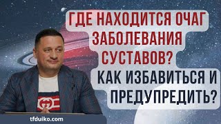 Где находится Очаг заболевания суставов?: Как избавиться и предупредить ?