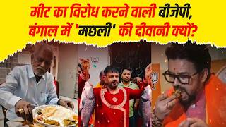 Bengal में BJP नेता बने मछली के मुरीद, लंच टेबल से प्रचार तक नजर आया कतला और रोहू | Anurag Thakur