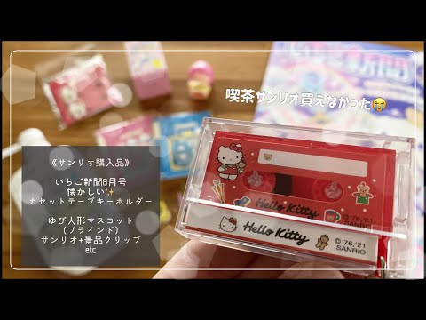 懐かしのカセットテープ型キーホルダー・指人形マスコット開封などです。サンリオ+の景品クリップも