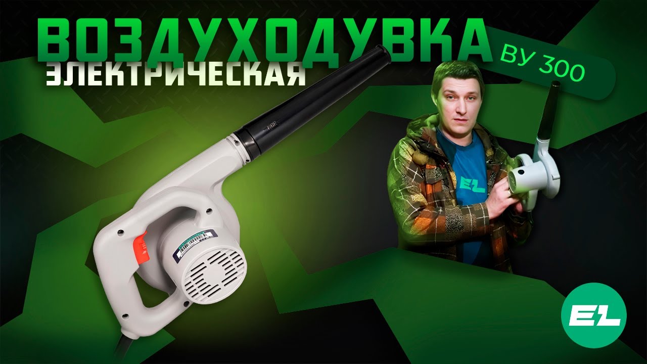 Воздуходувка электрическая ELECTROLITE ВУ-300 видео