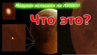 Мощная вспышка на Луне!!!  Что это??? + Просмотр квартиры. (Пробы Пера)