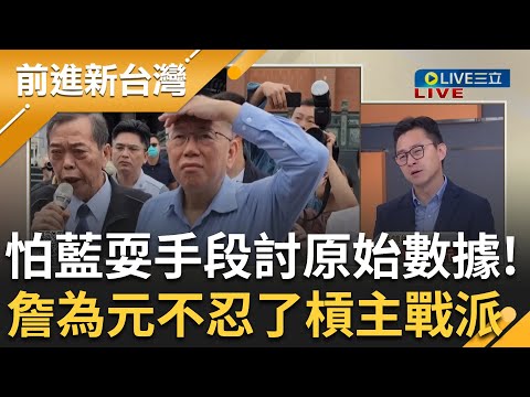 翻桌？柯文哲要求上傳民調數據暗指國民黨會耍小手段？詹為元怒氣忍不住槓上民眾黨主戰派 嗆馬英九基金會公布結果後也想要求對方公布原始數據｜王偊菁主持｜【前進新台灣 焦點話題】20231117｜三立新聞台