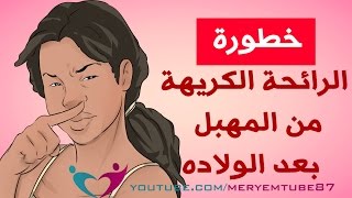 رائحة كريهة من المهبل وارتفاع درجة الحرارة بعد الولاده