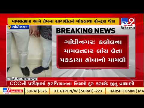 Kalol's Mamlatdar caught red handed while taking bribe |Gandhinagar |Gujarat |TV9GujaratiNews
